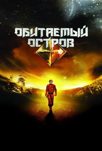 Обитаемый остров (2008) онлайн бесплатно
